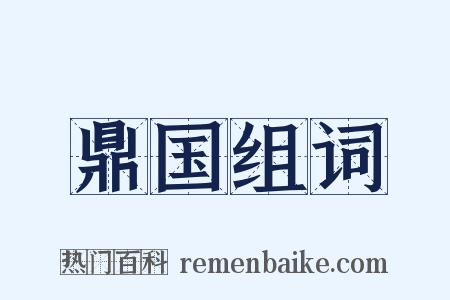 鼎国组词是什么意思的图片